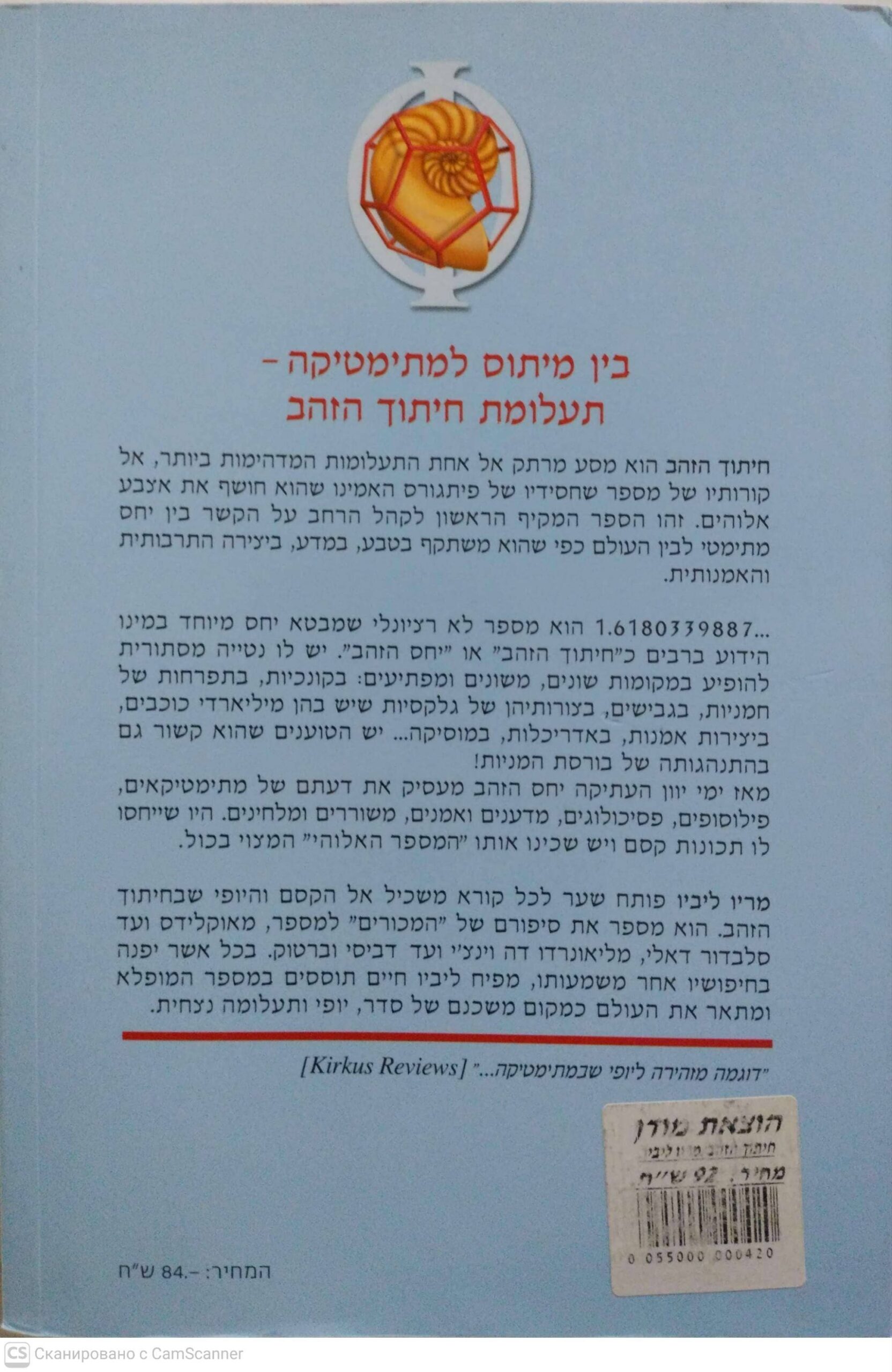 צילום של הספר חיתוך הזהב - קורותיו של מספר מופלא / מריו ליביו