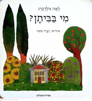 צילום של הספר מי בביתן? / לאה גולדברג (ספר קרטון)