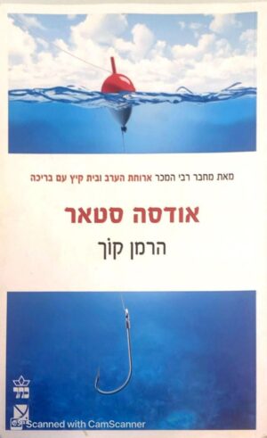צילום של הספר אודסה סטאר / הרמן קוך