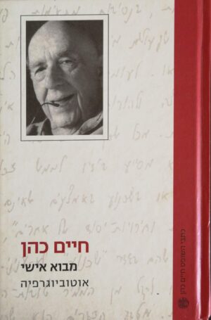 צילום של הספר אוטוביוגרפיה - מבוא אישי / חיים כהן