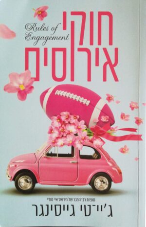 צילום של הספר חוקי האירוסים / ג'יי-טי גייסינגר