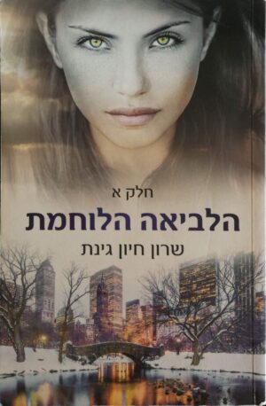 צילום של הספר הלביאה הלוחמת - חלק א' / שרון חיון גינת