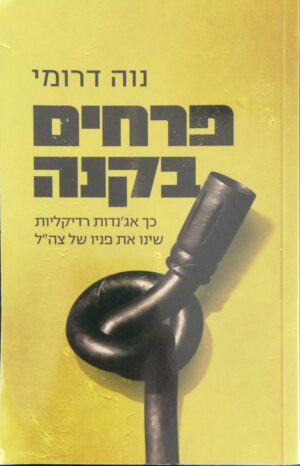 צילום של הספר פרחים בקנה / נוה דרומי