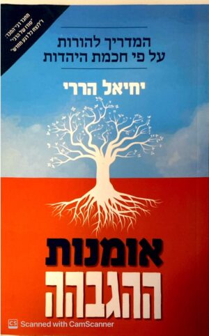 צילום של הספר אומנות ההגבהה / יחיאל הררי