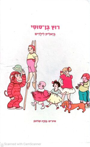 צילום של הספר ביאליק לילדים - רוץ בן סוסי / חיים נחמן ביאליק