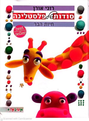 צילום של הספר סודות של פלסטלינה: חיות הבר / רוני אורן