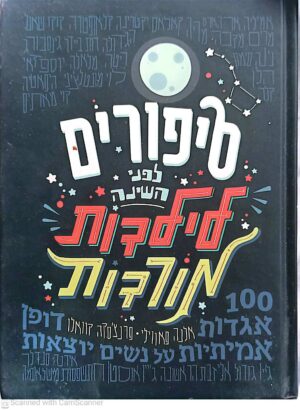 צילום של הספר סיפורים לפני השינה לילדות מורדות 1 / אלנה פאווילי ופרנצ'סקה קוואלו