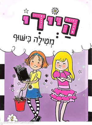 צילום של הספר היידי 2: מטילה כישוף / וונדה קובן