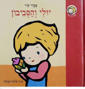 צילום של הספר יולי והסביבון / סמדר שיר