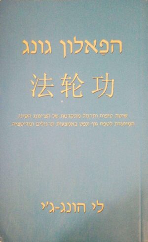 צילום של הספר הפאלון גונג / לי-הונג ג'י