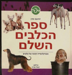 צילום של הספר ספר הכלבים השלם / יחיעם פדן