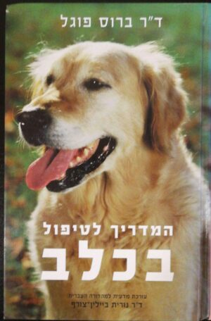 צילום של הספר המדריך לטיפול בכלב / ד"ר ברוס פוגל
