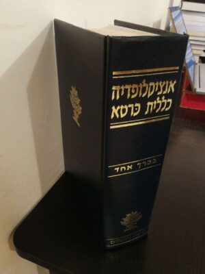 צילום של הספר אנציקלופדיה כללית כרטא - בכרך אחד (מהדורה שלישית, 1997)