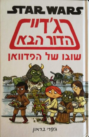 צילום של הספר Star Wars 2: ג'דיי הדור הבא - שובו של הפדוואן / ג'פרי בראון