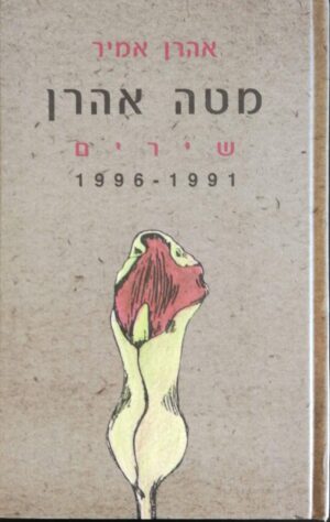צילום של הספר מטה אהרן - שירים 1991-1996 / אהרן אמיר