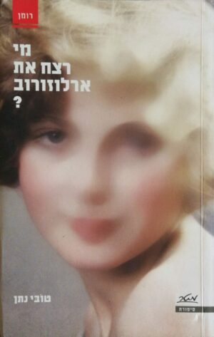 צילום של הספר מי רצח את ארלוזורוב / קובי נתן