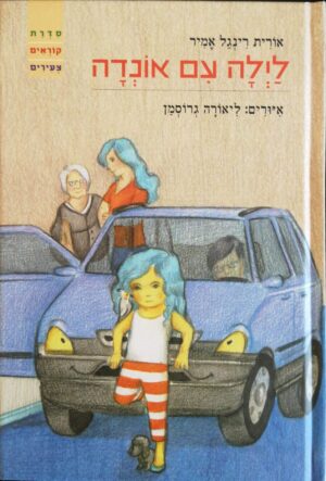 צילום של הספר לילה עם אונדה / אורית רינגל אמיר