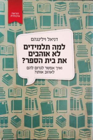 צילום של הספר למה תלמידים לא אוהבים את בית הספר? / דניאל וילינגהם