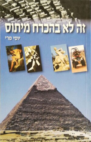 צילום של הספר זה לא בהכרח מיתוס / יוסי פרי