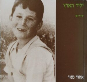 צילום של הספר יליד הארץ - שירים / אהוד מנור
