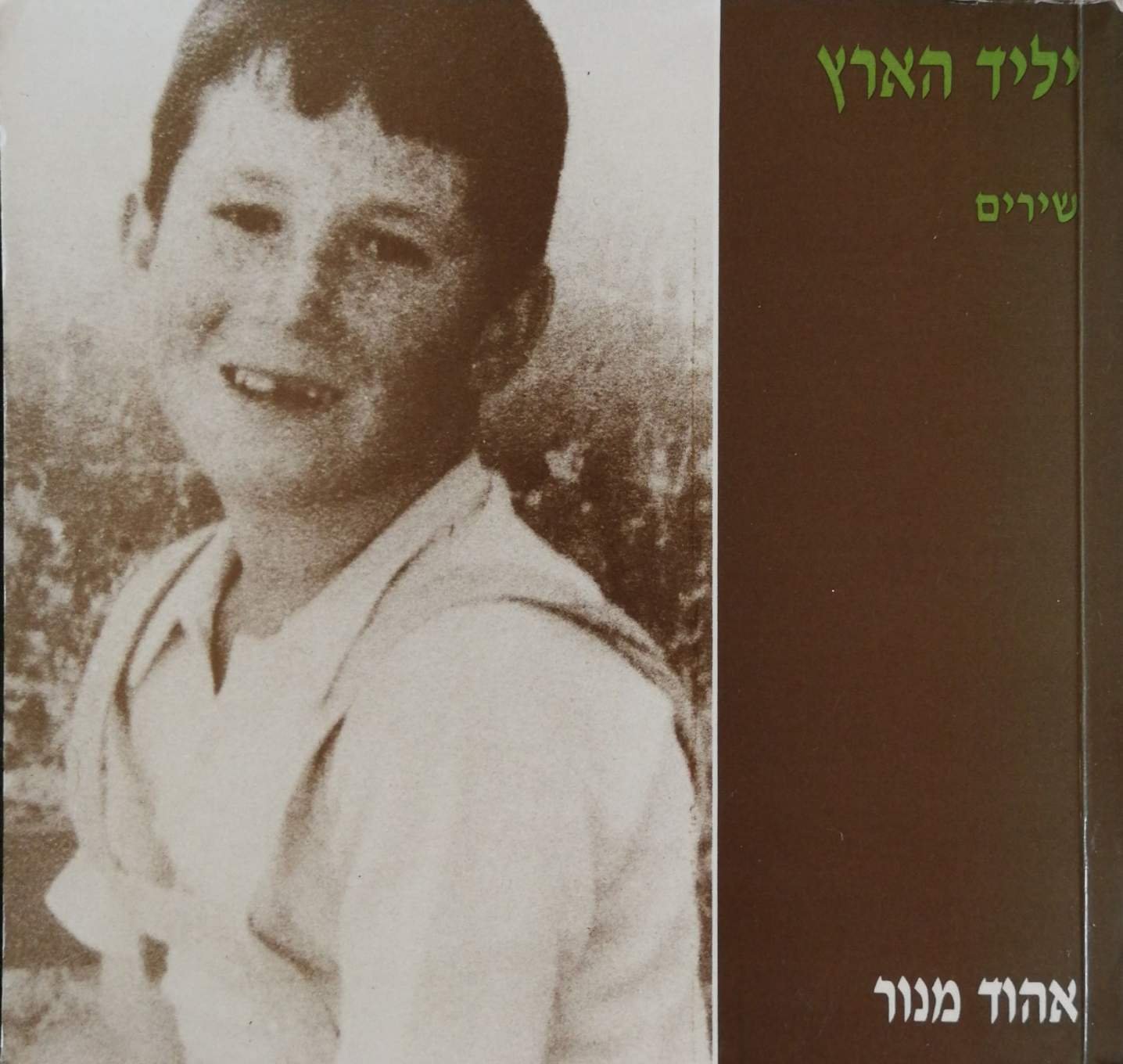 צילום של הספר יליד הארץ - שירים / אהוד מנור
