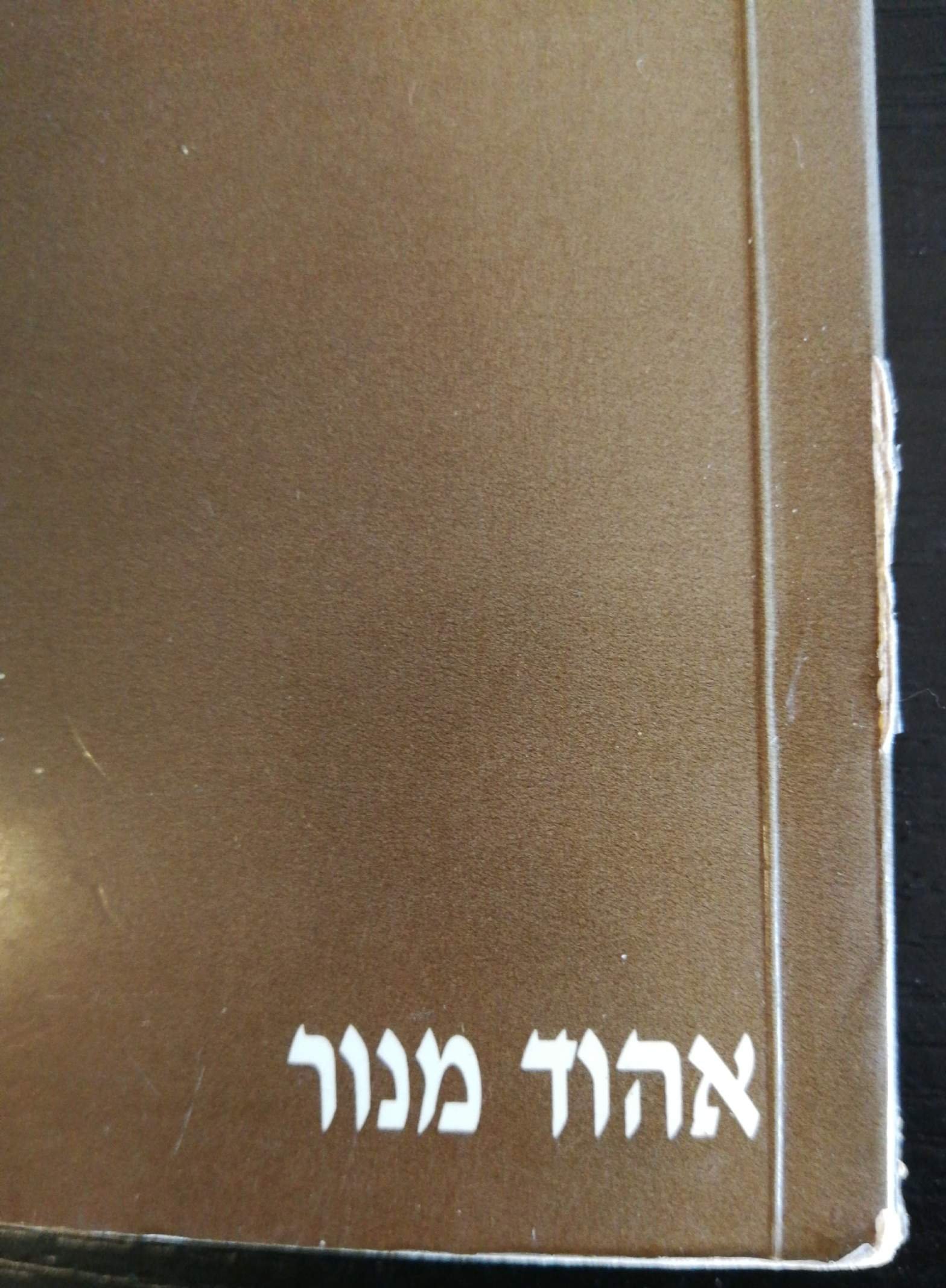צילום של הספר יליד הארץ - שירים / אהוד מנור