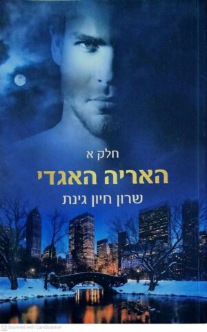 צילום של הספר האריה האגדי חלק א / שרון חיון גינת