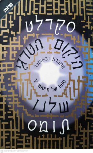 צילום של הספר היקום הטרגי שלנו / סקרלט תומס