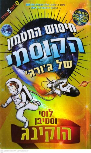 צילום של הספר חיפוש המטמון הקוסמי של ג'ורג' / לוסי וסטיבן הוקינג