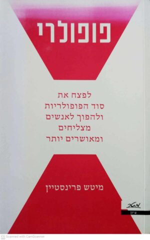 צילום של הספר פופולרי / מיטש פרינסטיין