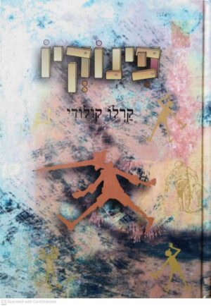 צילום של הספר פינוקיו / קרלו קולודי (הוצאת עופרים, 1995)