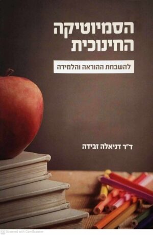 צילום של הספר הסמיוטיקה החינוכית להשבחת ההוראה והלמידה / ד"ר דניאלה זבידה