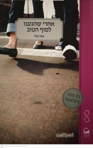 צילום של הספר סדרת אחרי 4: אחרי שהגענו לסוף הטוב/ אנה טוד