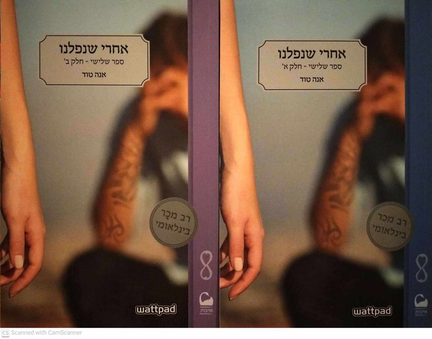 צילום של הספר סדרת אחרי 3: אחרי שנפלנו חלקים א'+ב' / אנה טוד