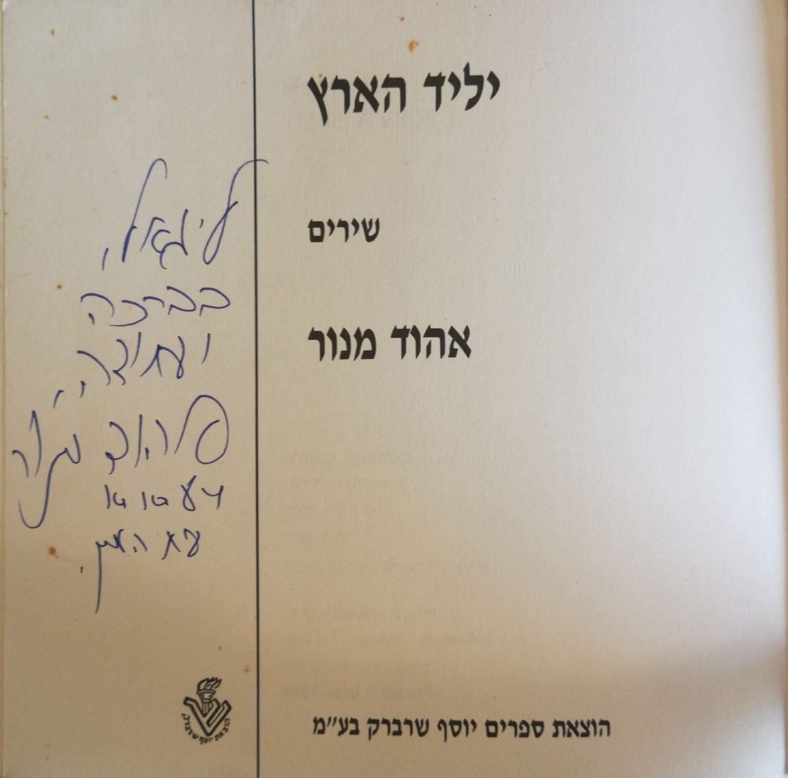 צילום של הספר יליד הארץ - שירים / אהוד מנור (חתום)
