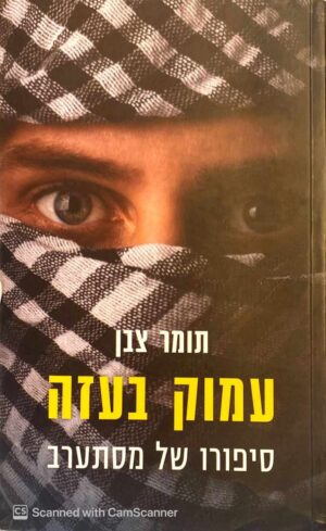 צילום של הספר עמוק בעזה - סיפורו של מסתערב / תומר צבן