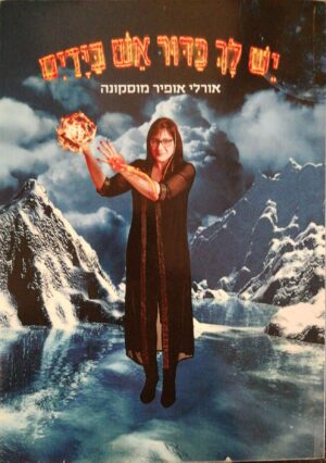 צילום של הספר יש לך כדור אש בידיים / אורלי אופיר מוסקונה