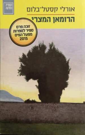 צילום של הספר הרומאן המצרי / אורלי קסטל בלום