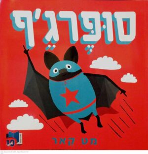 צילום של הספר סופרג'ף / מט קאר (ספריית פיג'מה)
