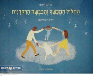 צילום של הספר החליל המכשף והכבשה הרקדנית / אילנה זיידמן
