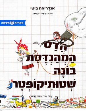 צילום של הספר הדס המהנדסת בונה שטותיקופטר / אנדריאה ביטי (ספריית פיג'מה)