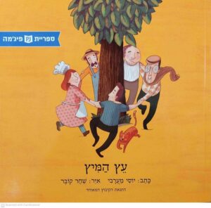 צילום של הספר עץ המיץ / יוסי מערבי (ספריית פיג'מה)