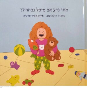 צילום של הספר מתי נדע אם מיכל נבחרה? / הילה טוב