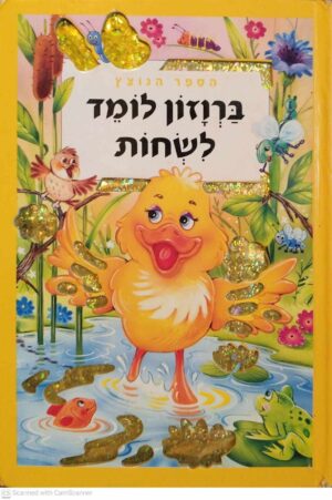 צילום של הספר הספר הנוצץ - ברוזון לומד לשחות