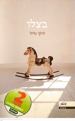 צילום של הספר בצלו / לילך גליל