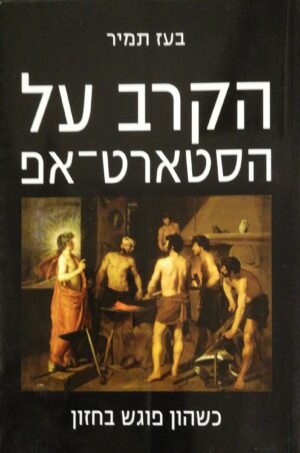 צילום של הספר הקרב על הסטארט-אפ - כשהון פוגש בחזון / בעז תמיר