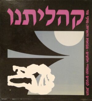 צילום של הספר קהליתינו