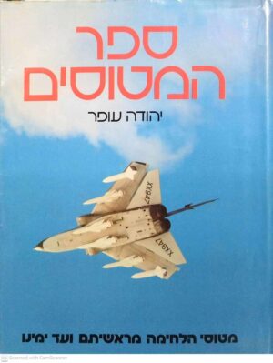 צילום של הספר ספר המטוסים / יהודה עופר