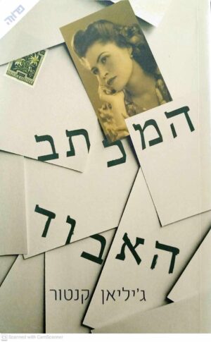 צילום של הספר המכתב האבוד / ג'יליאן קנטור