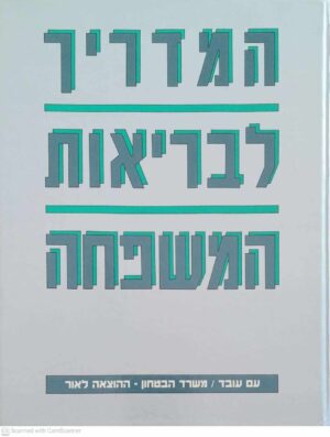 צילום של הספר המדריך לבריאות המשפחה / טוני סמית (כריכה אפורה)